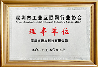 深圳市工業(yè)互聯(lián)網(wǎng)行業(yè)協(xié)會理事單位